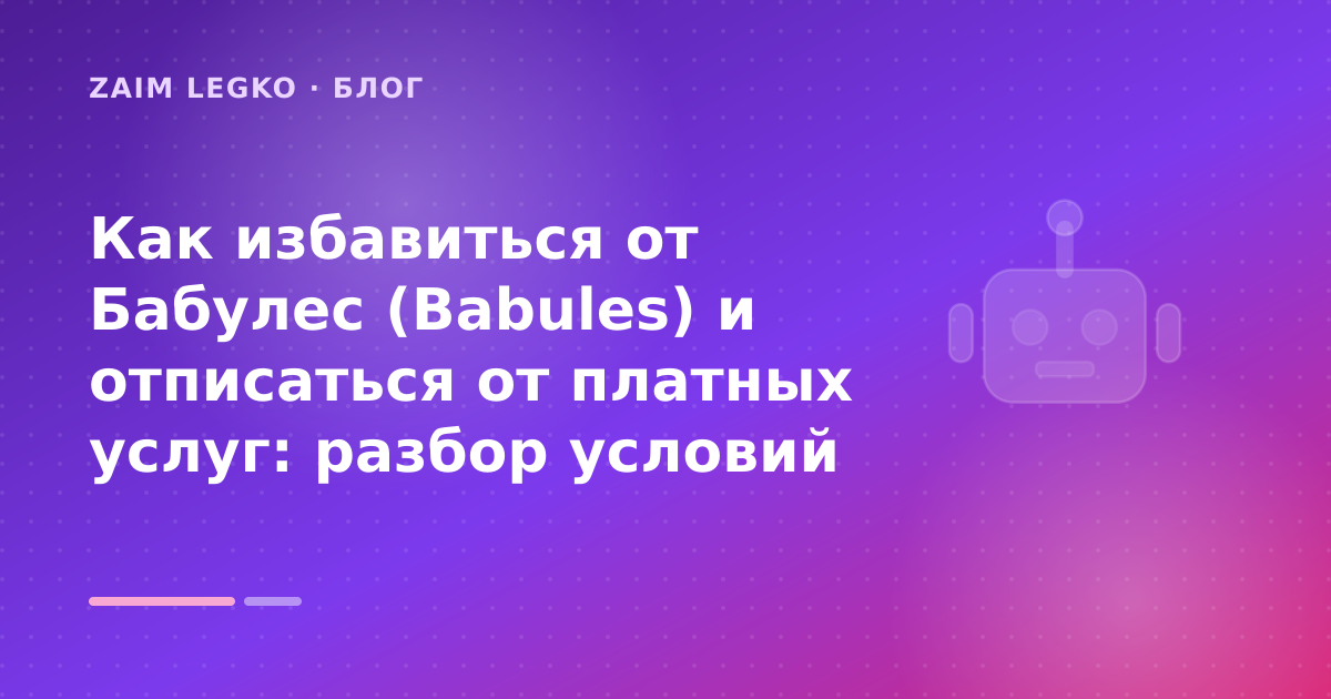 Как избавиться от Бабулес (Babules) и отписаться от платных услуг: разбор условий — иллюстрация Zaim Legko