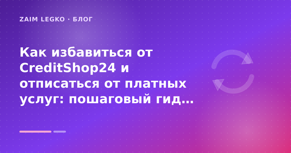 Как избавиться от CreditShop24 и отписаться от платных услуг: пошаговый гид заёмщика — иллюстрация Zaim Legko
