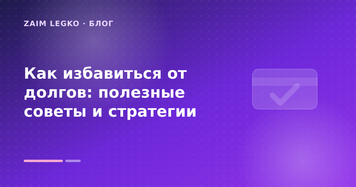 Как избавиться от долгов: полезные советы и стратегии — иллюстрация Zaim Legko