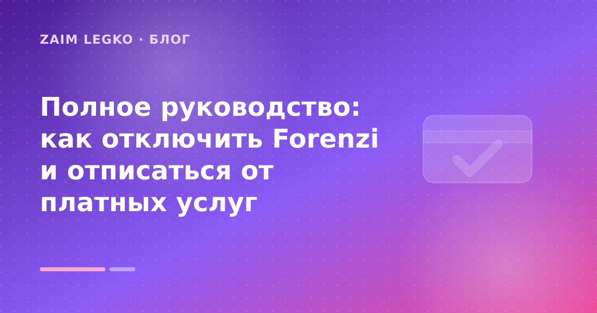 Полное руководство: как отключить Forenzi и отписаться от платных услуг — иллюстрация Zaim Legko