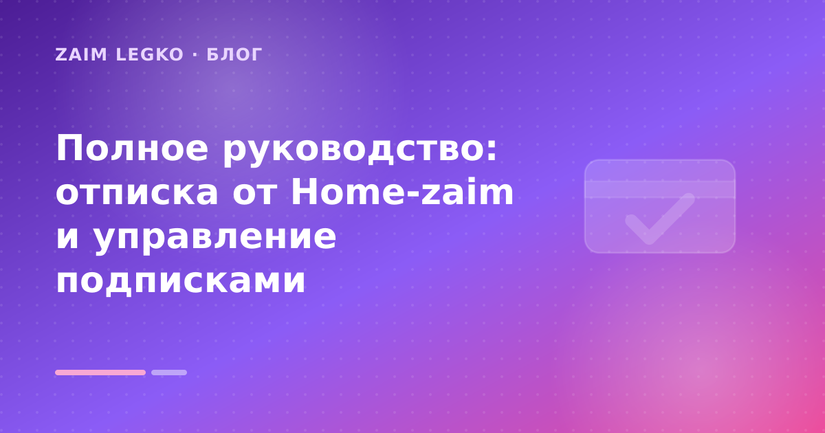 Полное руководство: отписка от Home-zaim и управление подписками — иллюстрация Zaim Legko