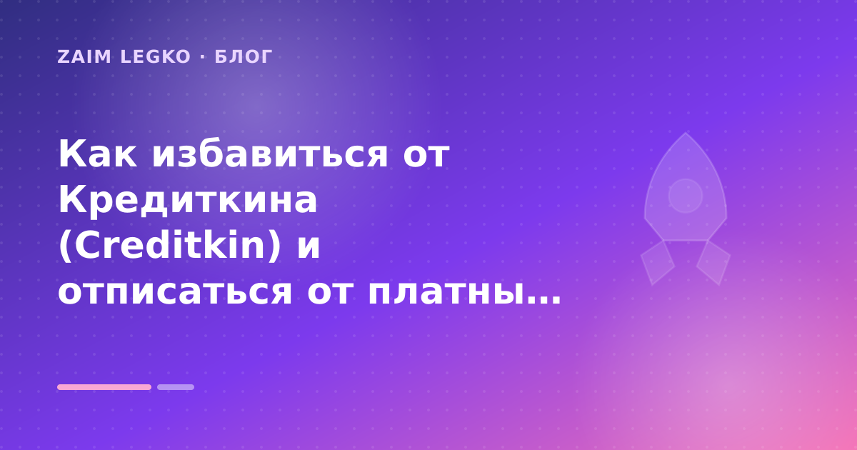 Как избавиться от Кредиткина (Creditkin) и отписаться от платных услуг: разбор условий — иллюстрация Zaim Legko