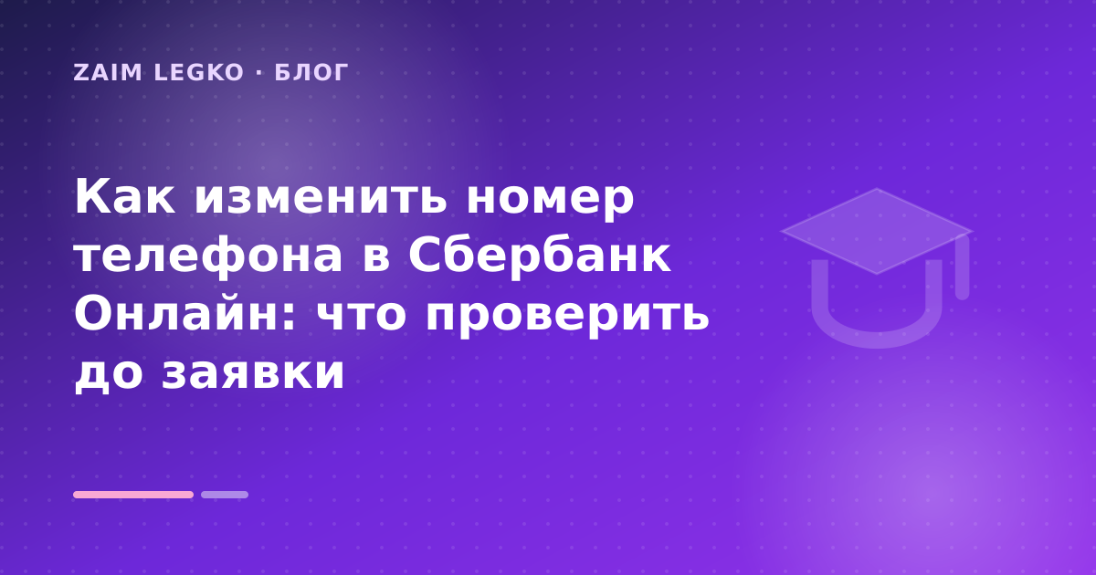 Как изменить номер телефона в Cбербанк Онлайн: что проверить до заявки — иллюстрация Zaim Legko
