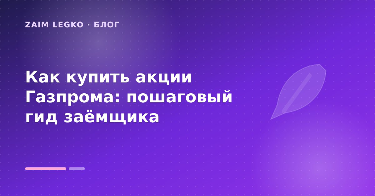 Как купить акции Газпрома: пошаговый гид заёмщика — иллюстрация Zaim Legko