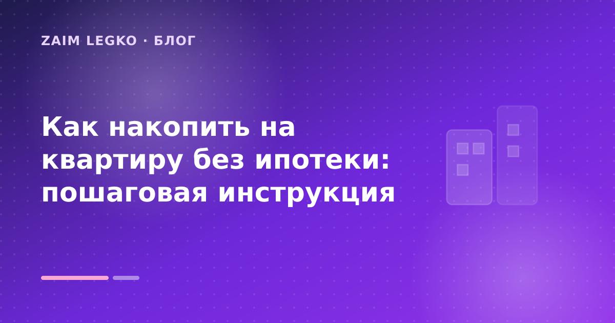 Как накопить на квартиру без ипотеки: пошаговая инструкция — иллюстрация Zaim Legko