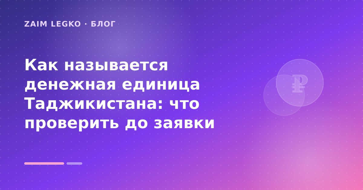 Как называется денежная единица Таджикистана: что проверить до заявки — иллюстрация Zaim Legko