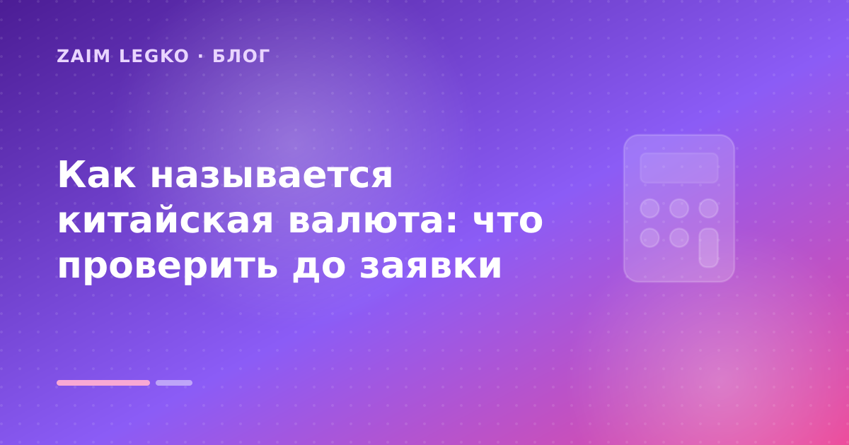 Как называется китайская валюта: что проверить до заявки — иллюстрация Zaim Legko