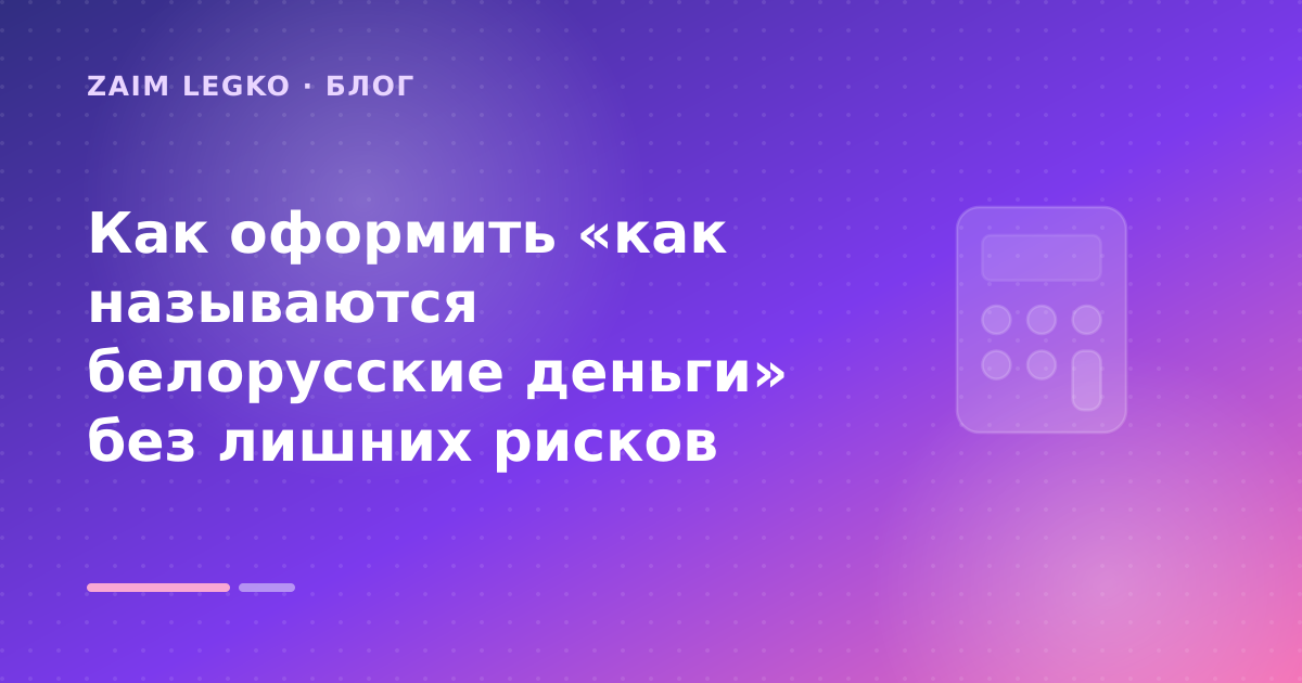 Как оформить «как называются белорусские деньги» без лишних рисков — иллюстрация Zaim Legko