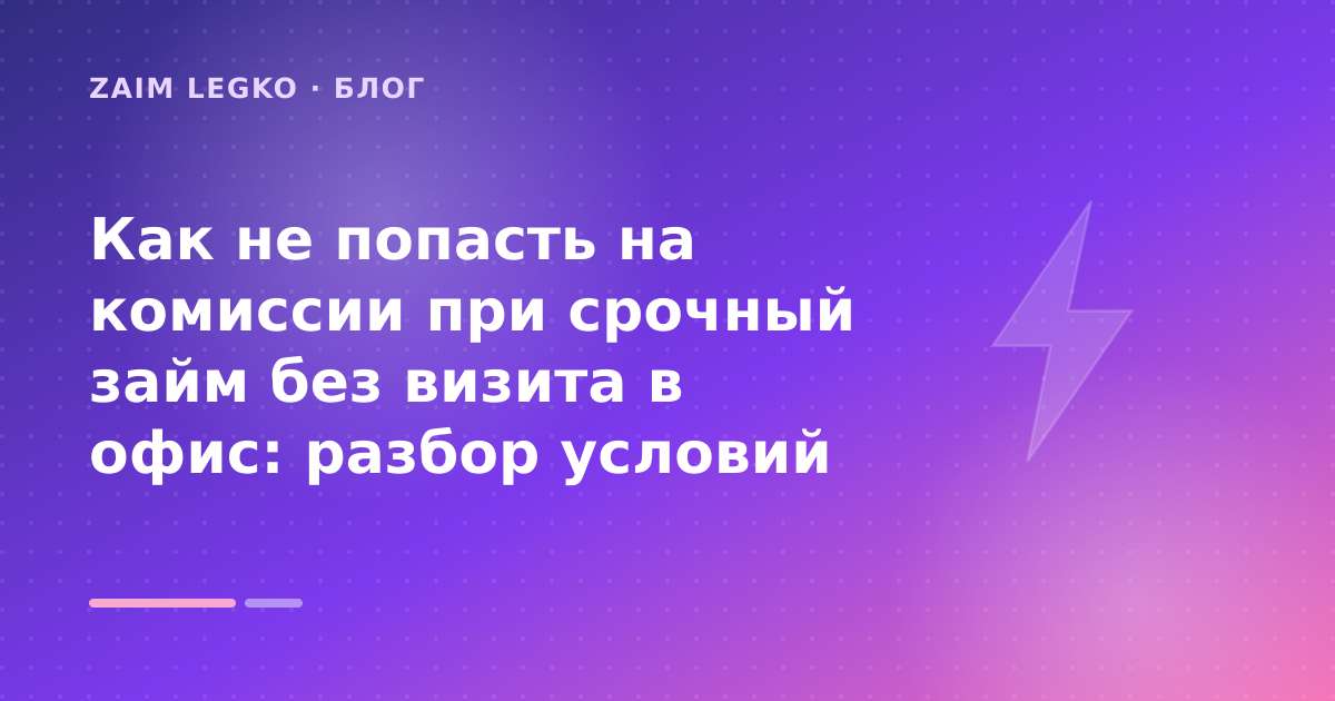 Как не попасть на комиссии при срочный займ без визита в офис: разбор условий — иллюстрация Zaim Legko