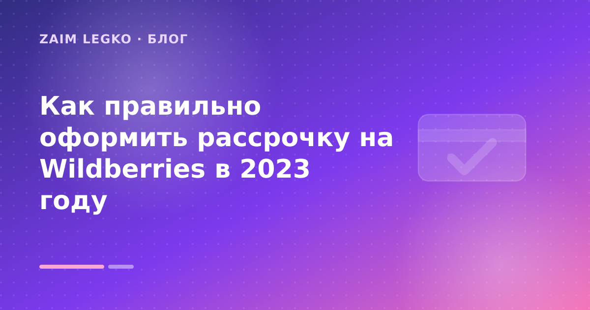 Как правильно оформить рассрочку на Wildberries в 2023 году — иллюстрация Zaim Legko