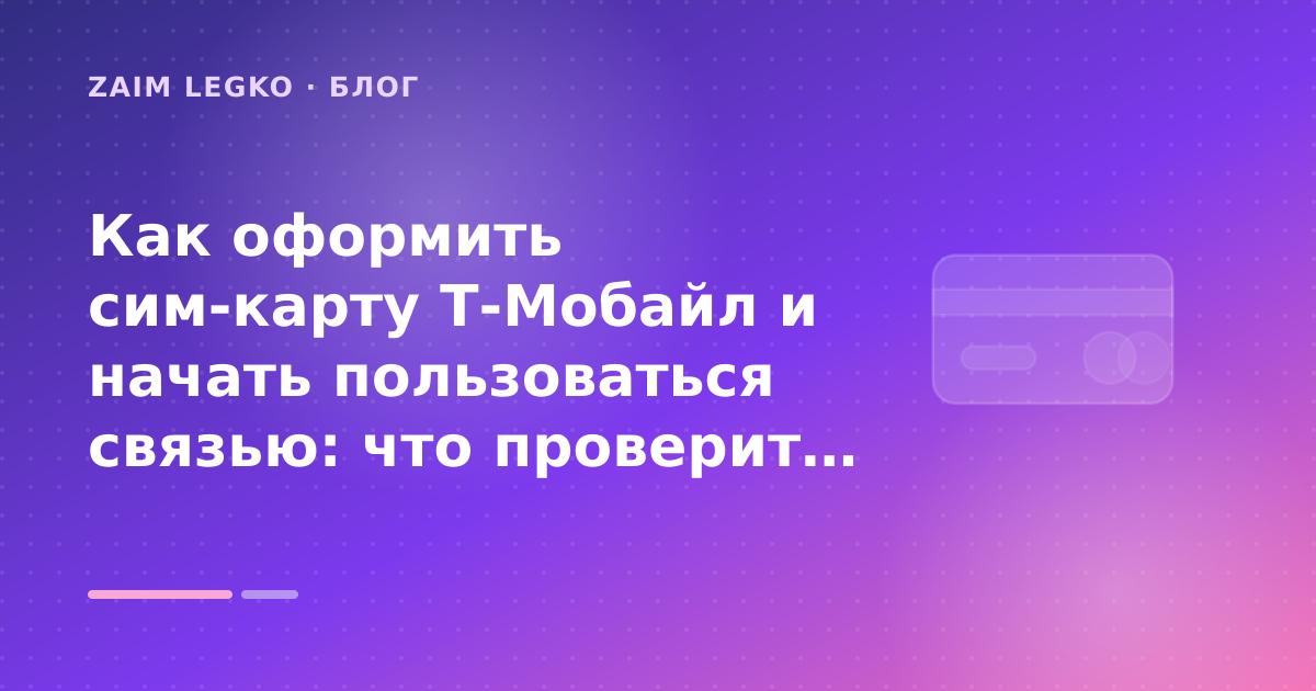 Как оформить сим-карту Т-Мобайл и начать пользоваться связью: что проверить до заявки — иллюстрация Zaim Legko