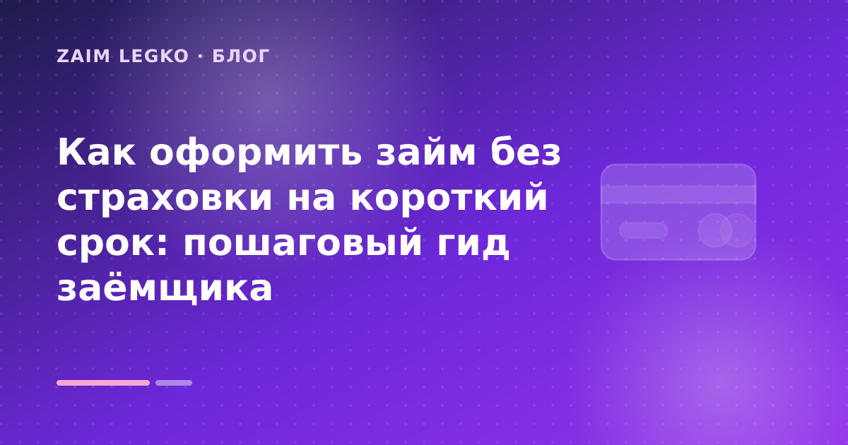 Как оформить займ без страховки на короткий срок: пошаговый гид заёмщика — иллюстрация Zaim Legko