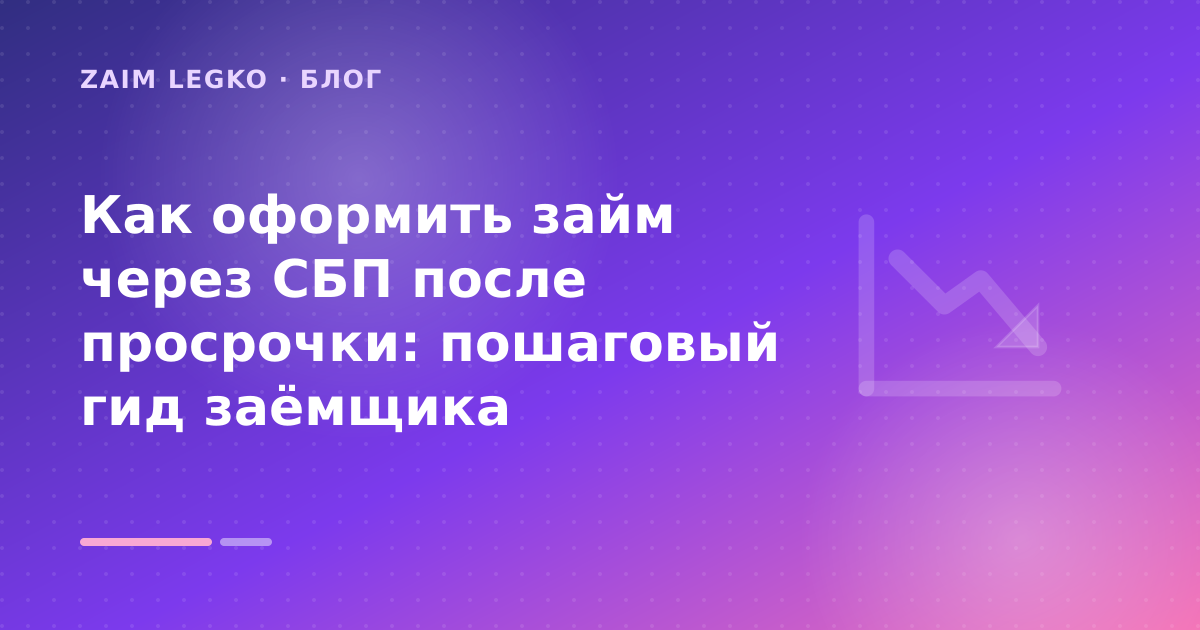 Как оформить займ через СБП после просрочки: пошаговый гид заёмщика — иллюстрация Zaim Legko