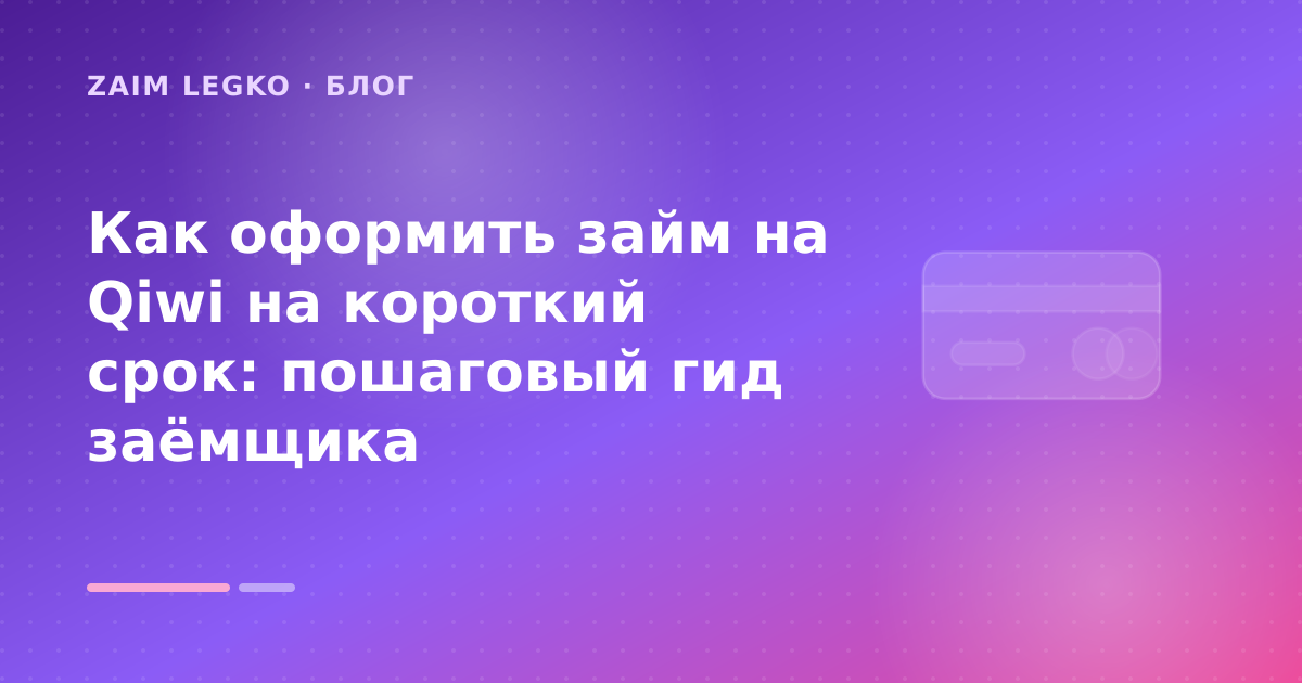 Как оформить займ на Qiwi на короткий срок: пошаговый гид заёмщика — иллюстрация Zaim Legko
