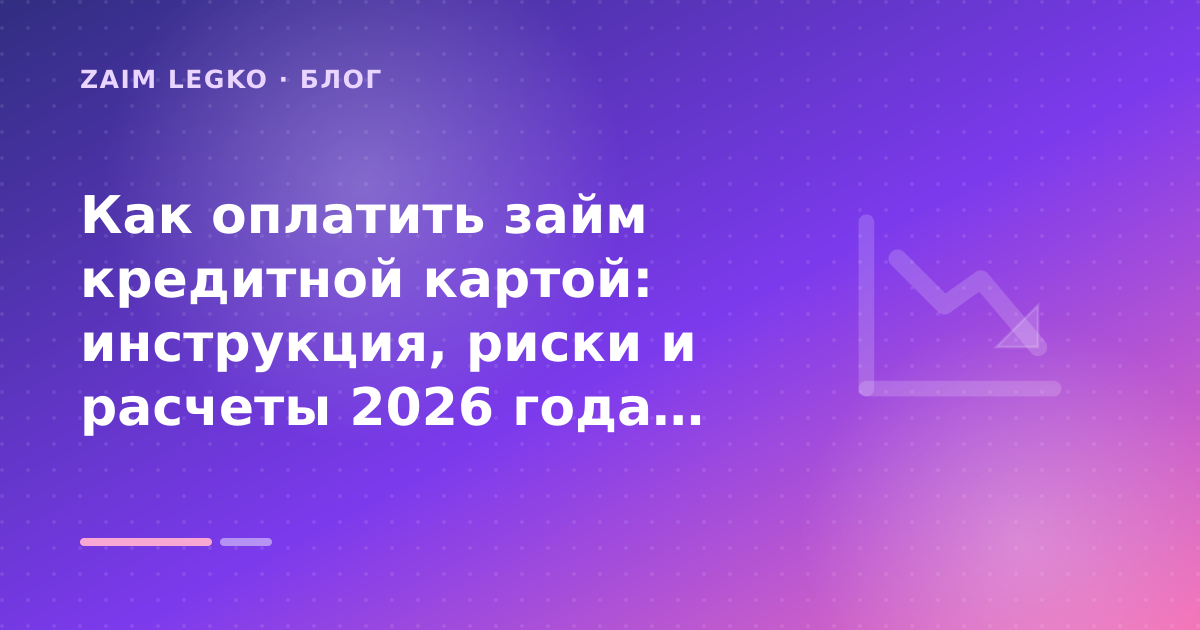 Как оплатить займ кредитной картой: инструкция, риски и расчеты 2026 года: разбор условий — иллюстрация Zaim Legko