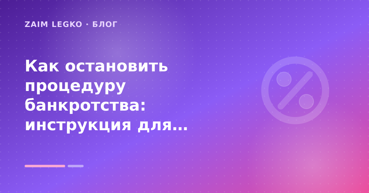 Как остановить процедуру банкротства: инструкция для физлица: пошаговый гид заёмщика — иллюстрация Zaim Legko