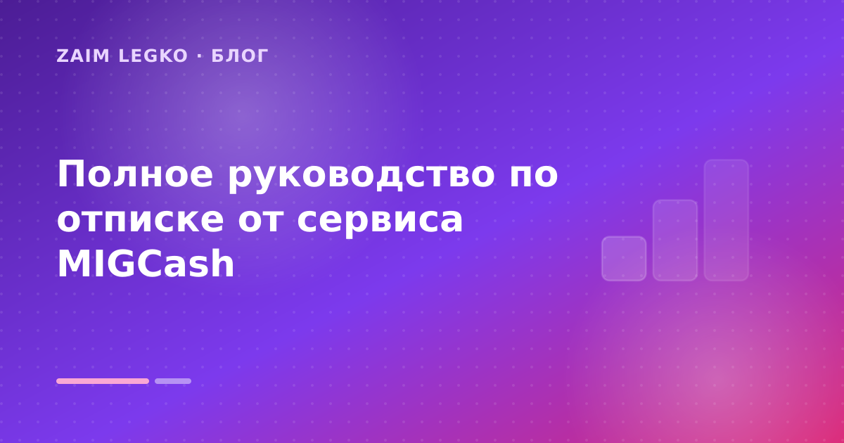 Полное руководство по отписке от сервиса MIGCash — иллюстрация Zaim Legko