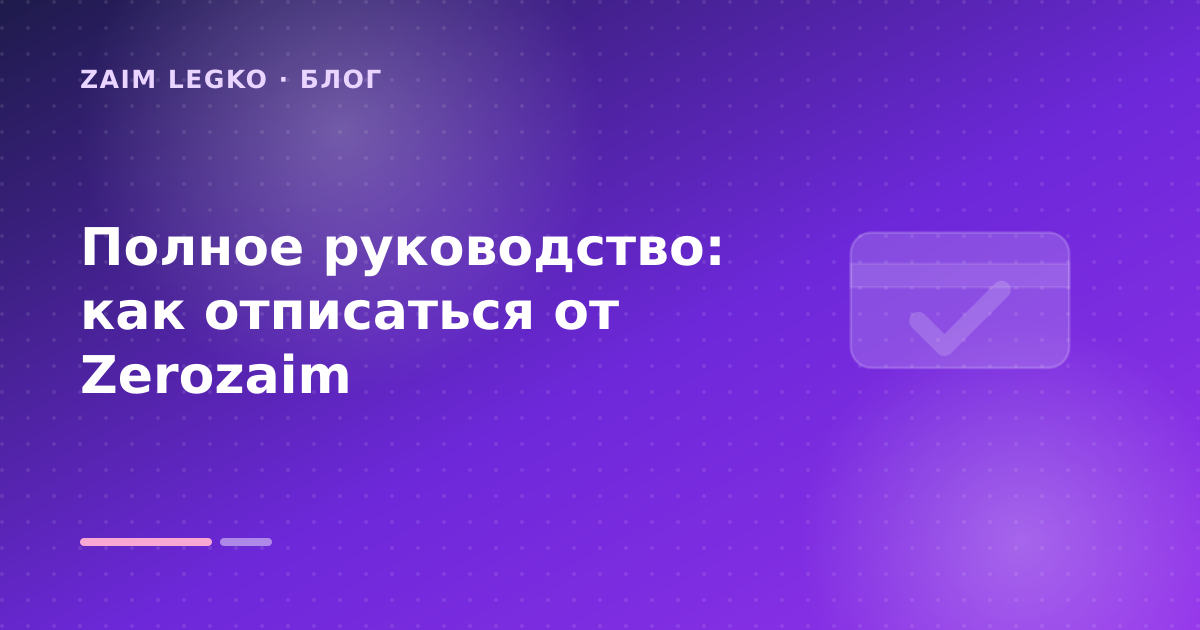 Полное руководство: как отписаться от Zerozaim — иллюстрация Zaim Legko