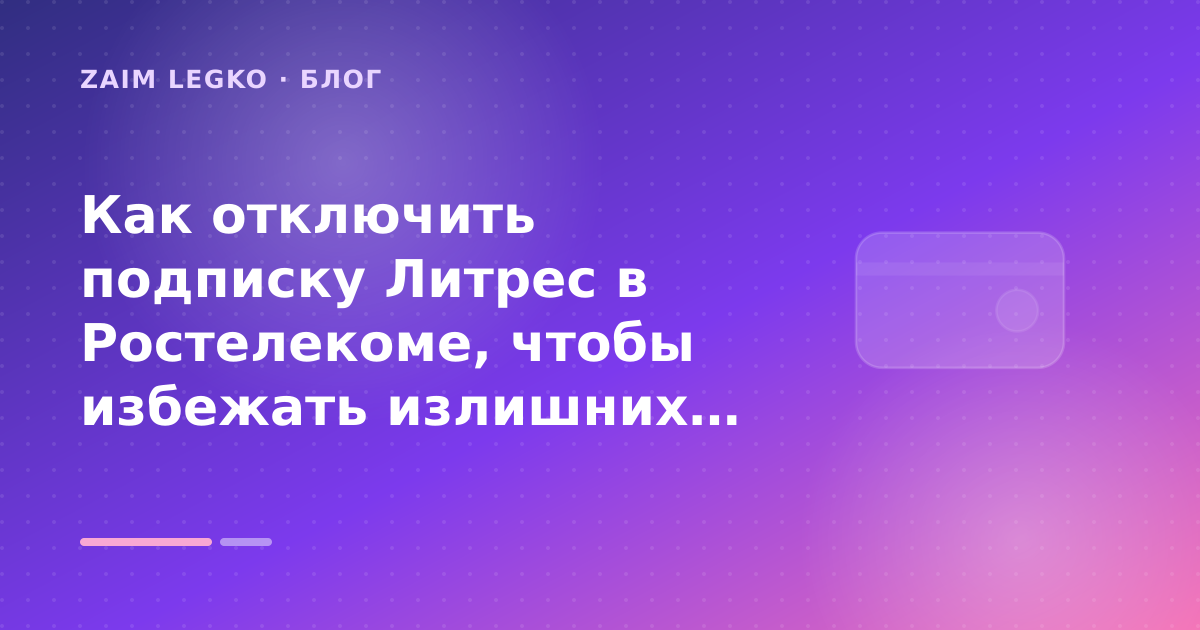 Как отключить подписку Литрес в Ростелекоме, чтобы избежать излишних расходов — иллюстрация Zaim Legko