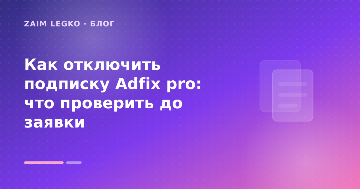 Как отключить подписку Adfix pro: что проверить до заявки — иллюстрация Zaim Legko