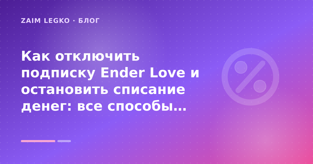 Как отключить подписку Ender Love и остановить списание денег: все способы: разбор условий — иллюстрация Zaim Legko