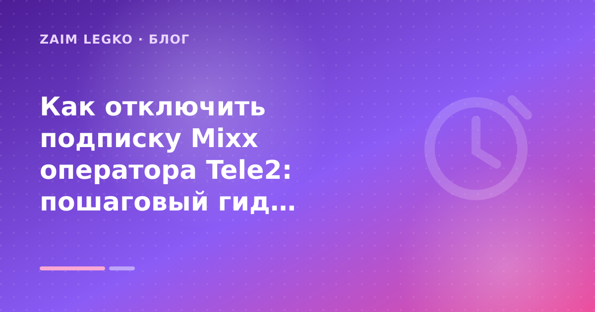 Как отключить подписку Mixx оператора Tele2: пошаговый гид заёмщика — иллюстрация Zaim Legko