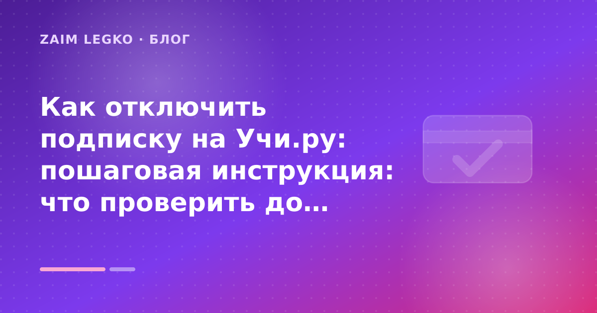Как отключить подписку на Учи.ру: пошаговая инструкция: что проверить до заявки — иллюстрация Zaim Legko