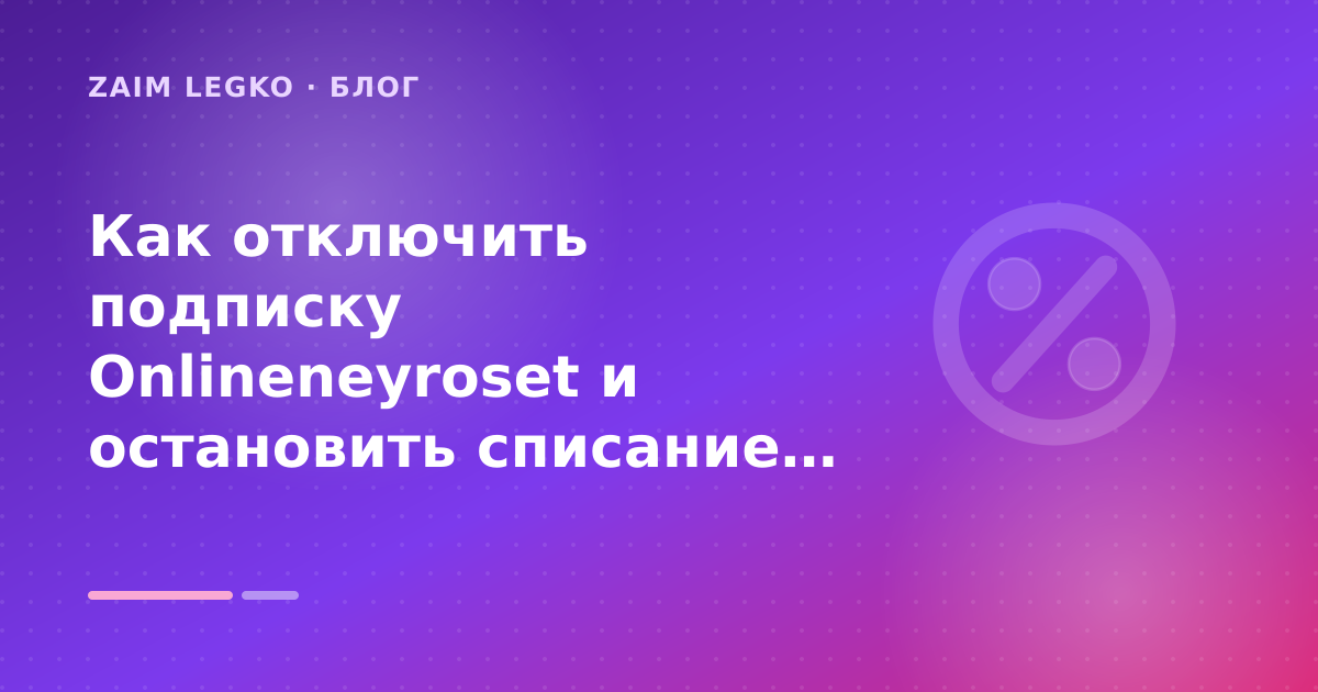 Как отключить подписку Onlineneyroset и остановить списание денег: что проверить до заявки — иллюстрация Zaim Legko