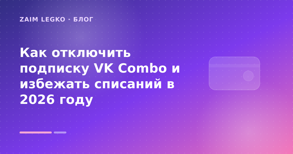 Как отключить подписку VK Combo и избежать списаний в 2026 году — иллюстрация Zaim Legko