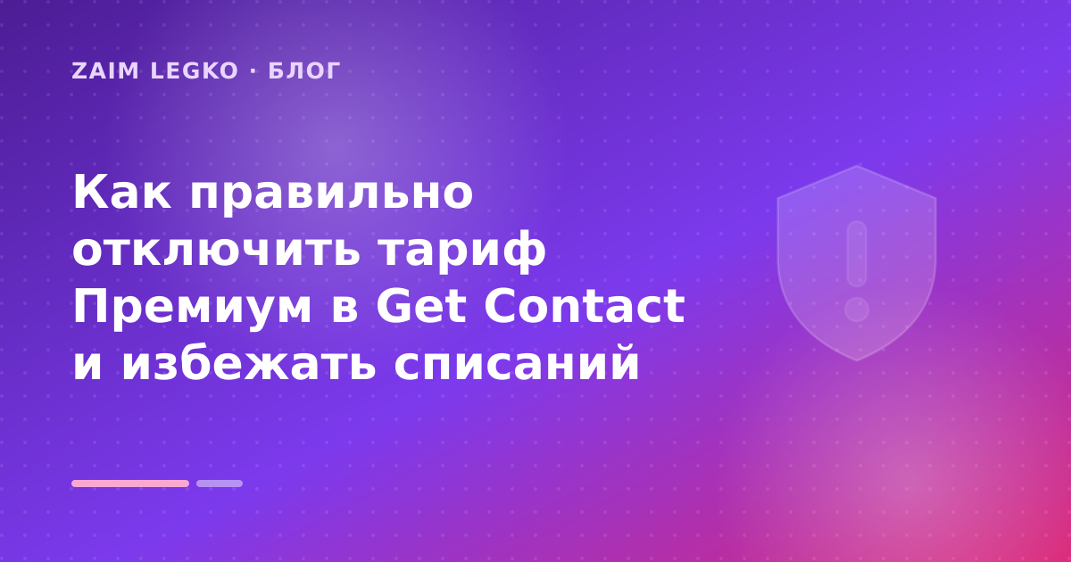 Как правильно отключить тариф Премиум в Get Contact и избежать списаний — иллюстрация Zaim Legko