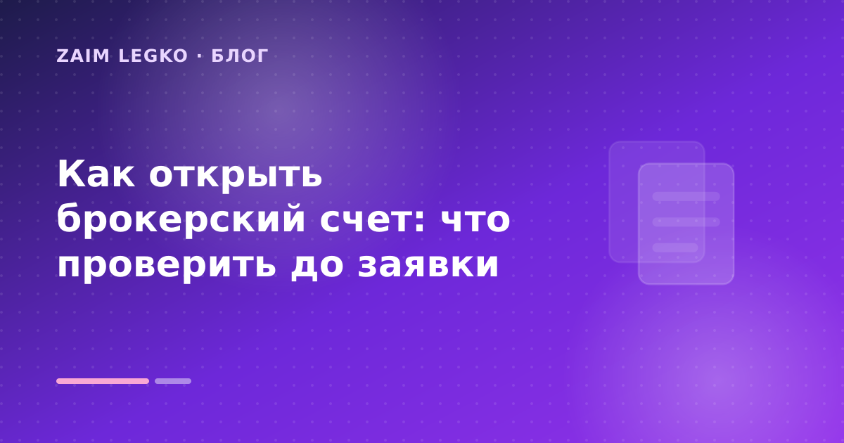 Как открыть брокерский счет: что проверить до заявки — иллюстрация Zaim Legko