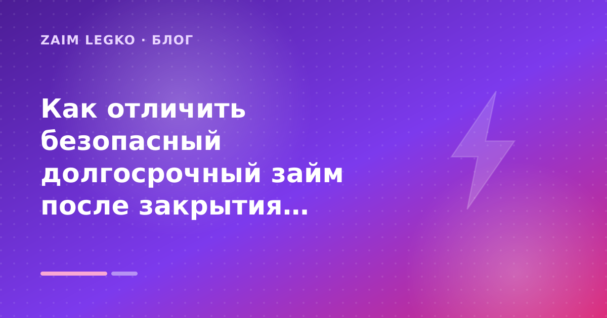 Как отличить безопасный долгосрочный займ после закрытия предыдущего займа: разбор условий — иллюстрация Zaim Legko