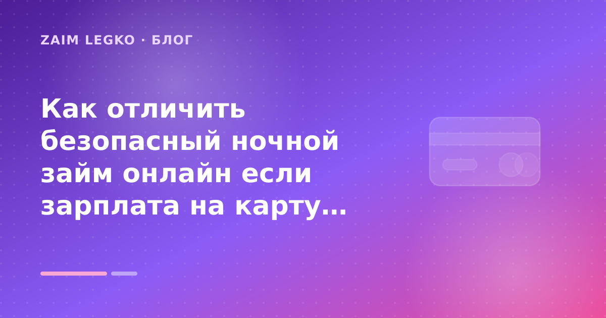 Как отличить безопасный ночной займ онлайн если зарплата на карту: пошаговый гид заёмщика — иллюстрация Zaim Legko