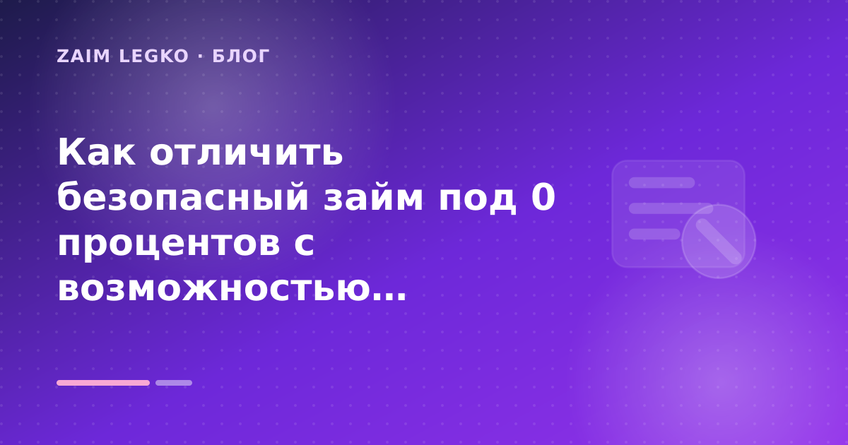 Как отличить безопасный займ под 0 процентов с возможностью продления: разбор условий — иллюстрация Zaim Legko