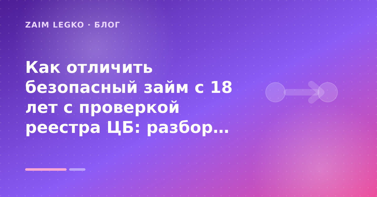 Как отличить безопасный займ с 18 лет с проверкой реестра ЦБ: разбор условий — иллюстрация Zaim Legko