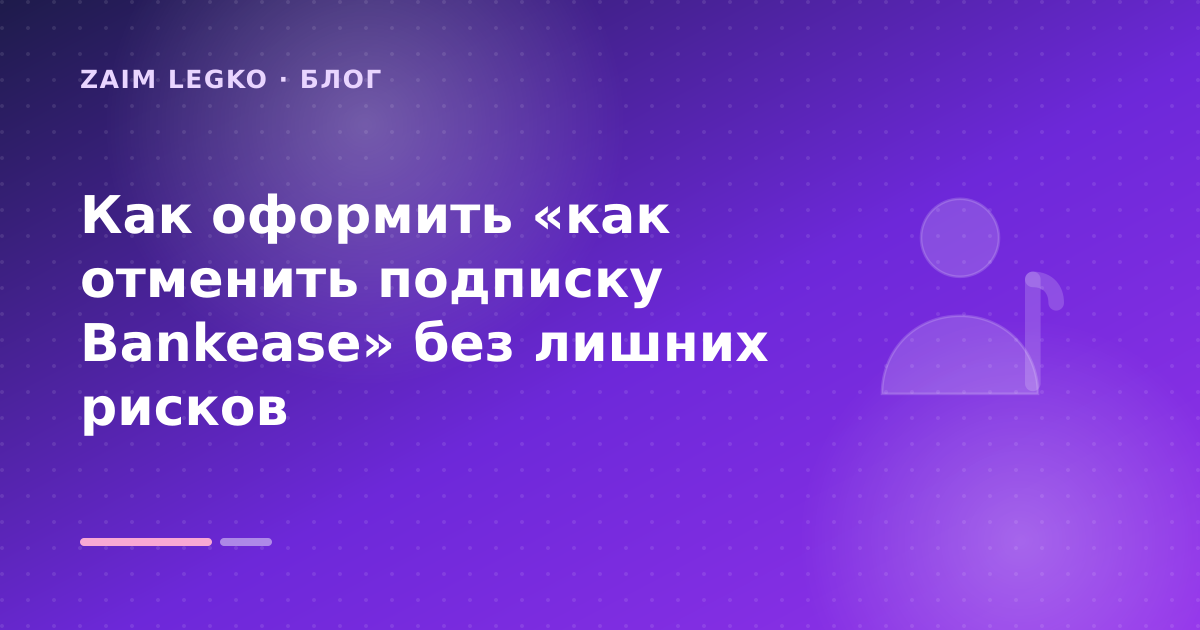 Как оформить «как отменить подписку Bankease» без лишних рисков — иллюстрация Zaim Legko