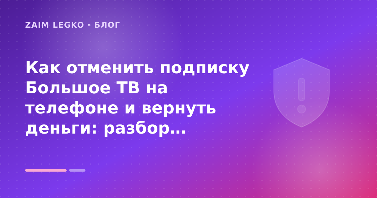 Как отменить подписку Большое ТВ на телефоне и вернуть деньги: разбор условий — иллюстрация Zaim Legko
