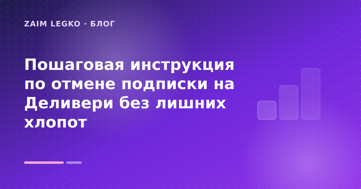 Пошаговая инструкция по отмене подписки на Деливери без лишних хлопот — иллюстрация Zaim Legko