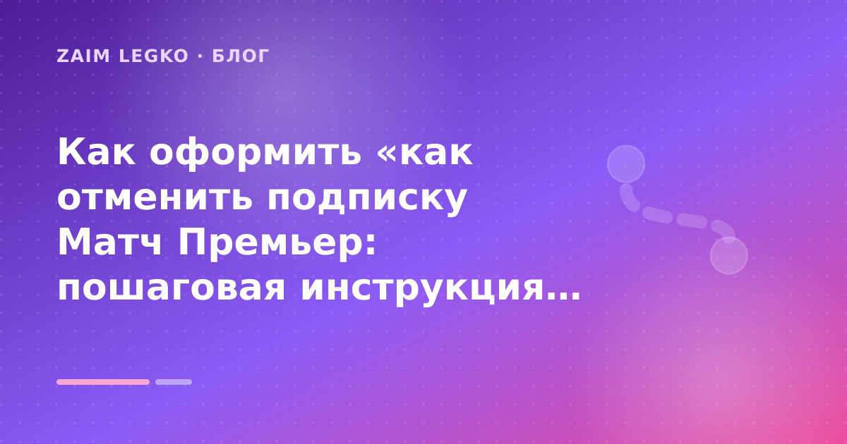 Как оформить «как отменить подписку Матч Премьер: пошаговая инструкция» без лишних рисков — иллюстрация Zaim Legko