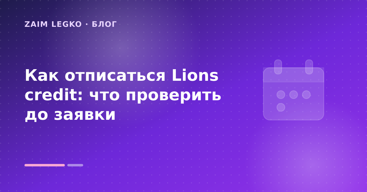 Как отписаться Lions credit: что проверить до заявки — иллюстрация Zaim Legko
