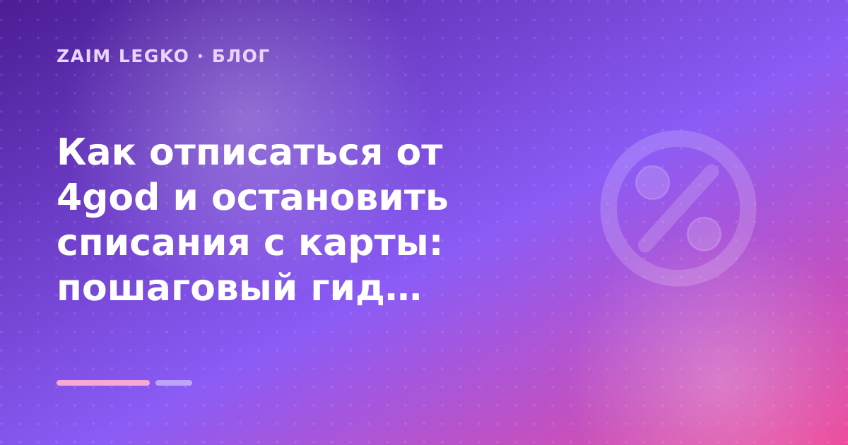 Как отписаться от 4god и остановить списания с карты: пошаговый гид заёмщика — иллюстрация Zaim Legko