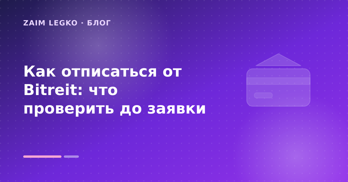 Как отписаться от Bitreit: что проверить до заявки — иллюстрация Zaim Legko