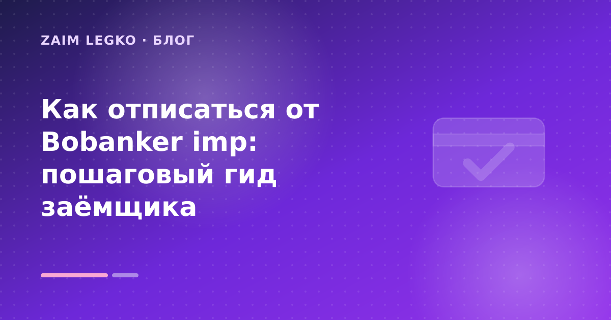Как отписаться от Bobanker imp: пошаговый гид заёмщика — иллюстрация Zaim Legko