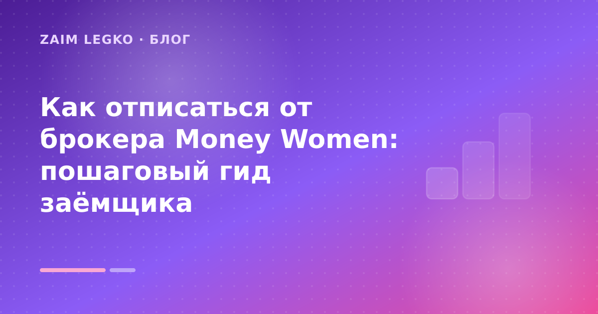 Как отписаться от брокера Money Women: пошаговый гид заёмщика — иллюстрация Zaim Legko