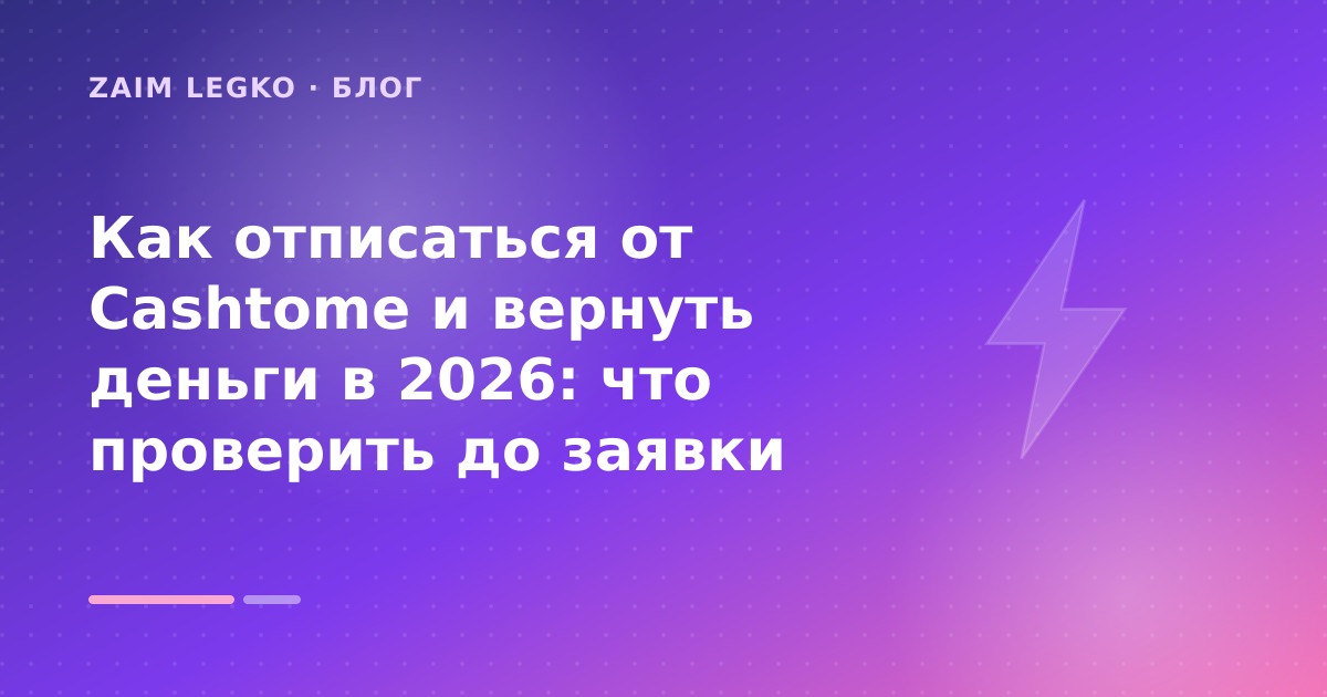 Как отписаться от Cashtome и вернуть деньги в 2026: что проверить до заявки — иллюстрация Zaim Legko