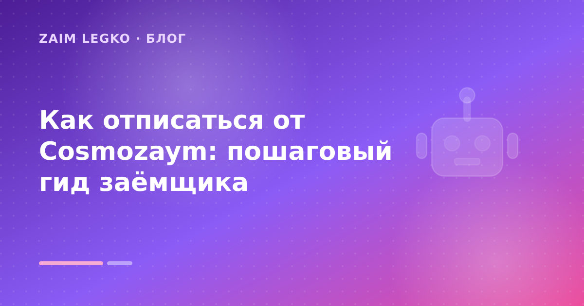Как отписаться от Cosmozaym: пошаговый гид заёмщика — иллюстрация Zaim Legko