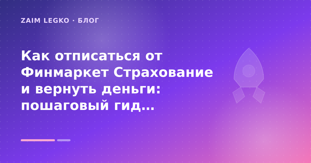 Как отписаться от Финмаркет Cтрахование и вернуть деньги: пошаговый гид заёмщика — иллюстрация Zaim Legko