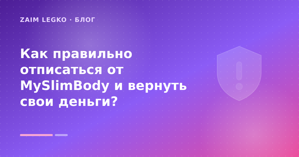 Как правильно отписаться от MySlimBody и вернуть свои деньги? — иллюстрация Zaim Legko