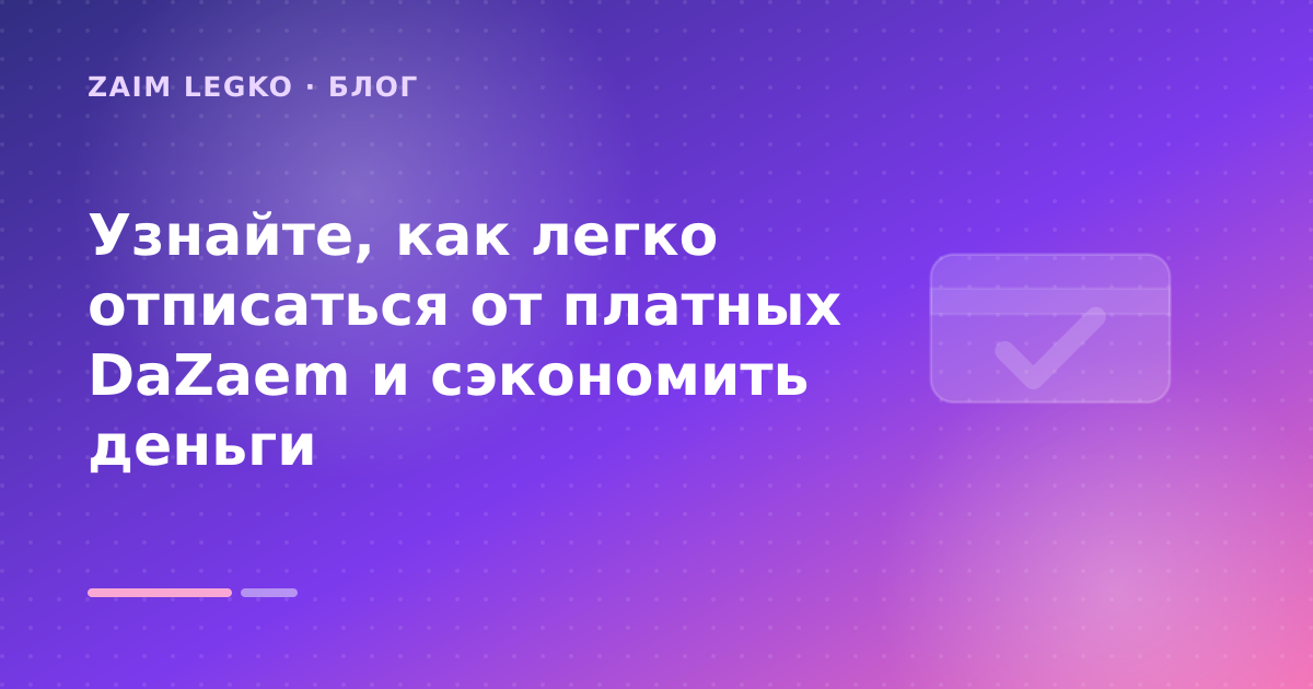 Узнайте, как легко отписаться от платных DaZaem и сэкономить деньги — иллюстрация Zaim Legko