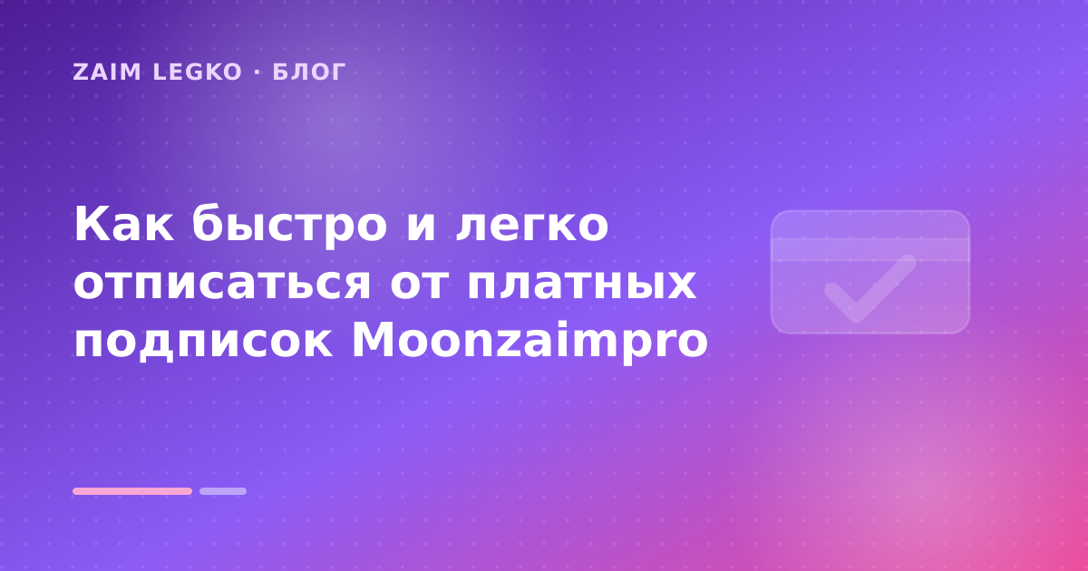 Как быстро и легко отписаться от платных подписок Moonzaimpro — иллюстрация Zaim Legko